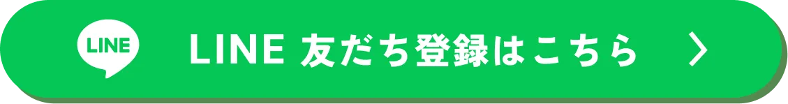 LINEの友だち登録はこちら