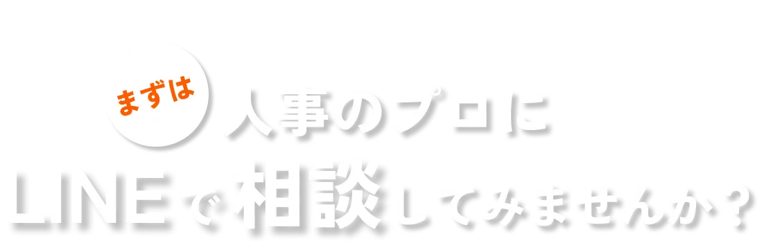 まずは人事のプロであるキャリアメンターにLINEで相談してみませんか？