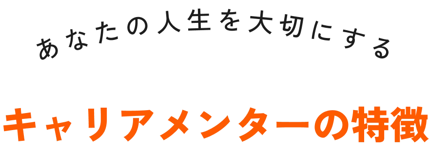 あなたの人生を大切にする。キャリアメンターの特徴