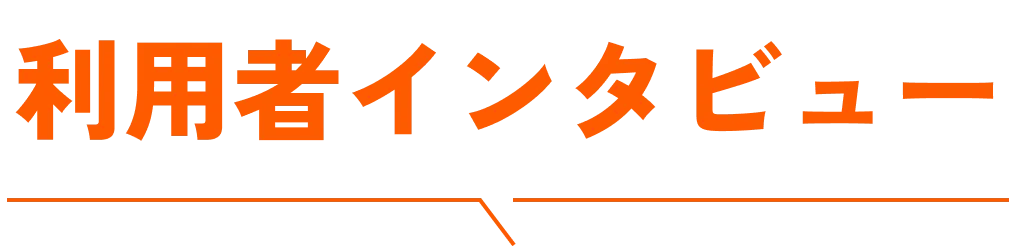 利用者インタビュー