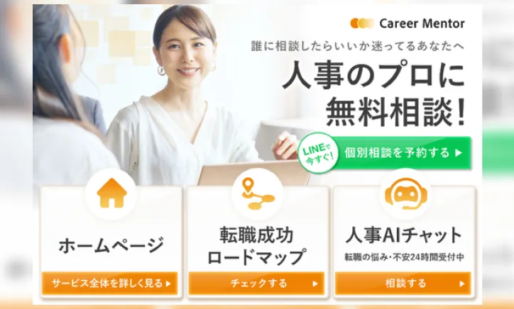 キャリアメンター（Career Mentor）活用方法をご案内