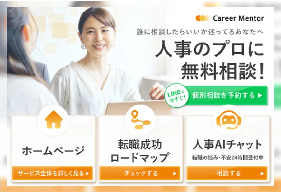 キャリアメンター（Career Mentor）活用方法をご案内