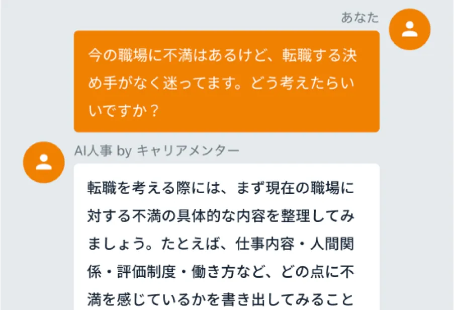 AI人事にチャットで相談