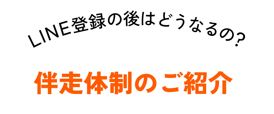 LINE登録の後はどうなるの？伴走体制のご紹介